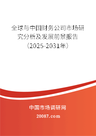 全球与中国财务公司市场研究分析及发展前景报告(2025-2031年) 全球与中国财务公司市场研究分析及发展前景报告(2025-2031年)
