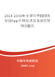 2024-2030年全球与中国财务规划App市场现状及发展前景预测报告