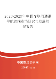 2023-2029年中国车联网通讯导航终端市场研究与发展前景报告