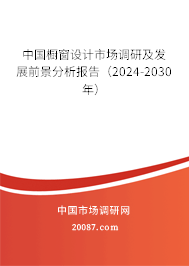 中国橱窗设计市场调研及发展前景分析报告（2024-2030年）