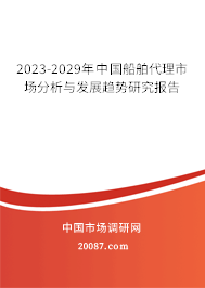 2023-2029年中国船舶代理市场分析与发展趋势研究报告