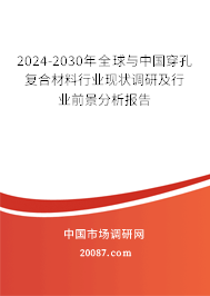 2024-2030年全球与中国穿孔复合材料行业现状调研及行业前景分析报告