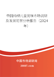 中国纯棉儿童男袜市场调研及发展前景分析报告（2024年）