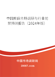 中国担保市场调研与行业前景预测报告（2024年版）