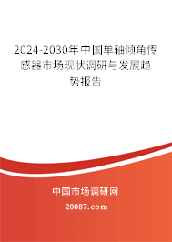 2024-2030年中国单轴倾角传感器市场现状调研与发展趋势报告