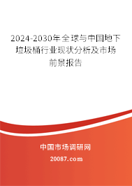 2024-2030年全球与中国地下垃圾桶行业现状分析及市场前景报告