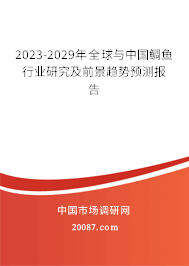 2023-2029年全球与中国鲷鱼行业研究及前景趋势预测报告