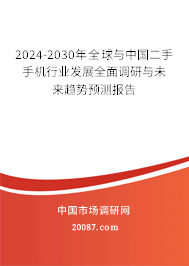 2024-2030年全球与中国二手手机行业发展全面调研与未来趋势预测报告