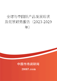 全球与中国钒产品发展现状及前景趋势报告（2023-2029年）