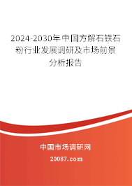 2024-2030年中国方解石铁石粉行业发展调研及市场前景分析报告