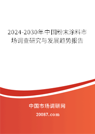 2024-2030年中国粉末涂料市场调查研究与发展趋势报告