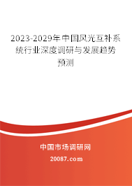 2023-2029年中国风光互补系统行业深度调研与发展趋势预测