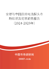 全球与中国高频电流探头市场现状及前景趋势报告（2024-2029年）