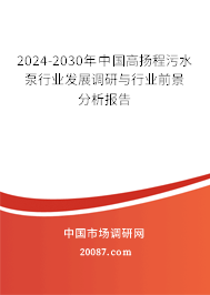 2024-2030年中国高扬程污水泵行业发展调研与行业前景分析报告