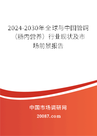 2024-2030年全球与中国管饲（肠内营养）行业现状及市场前景报告