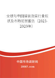 全球与中国罐装泡菜行业现状及市场前景报告（2023-2029年）