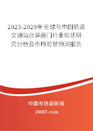 2023-2029年全球与中国轨道交通站台屏蔽门行业现状研究分析及市场前景预测报告