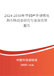 2024-2030年中国户外便携电源市场调查研究与发展前景报告