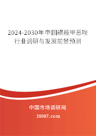 2024-2030年中国磺胺甲恶唑行业调研与发展前景预测