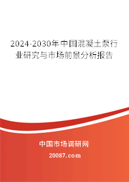 2024-2030年中国混凝土泵行业研究与市场前景分析报告