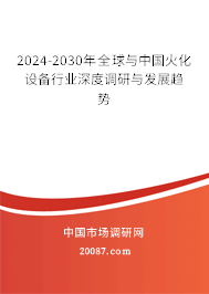 2024-2030年全球与中国火化设备行业深度调研与发展趋势