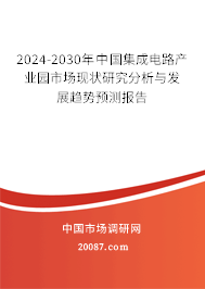 2024-2030年中国集成电路产业园市场现状研究分析与发展趋势预测报告