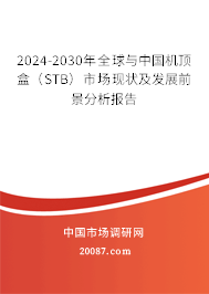 2024-2030年全球与中国机顶盒（STB）市场现状及发展前景分析报告