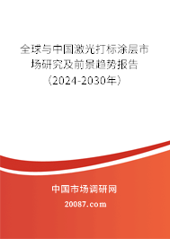 全球与中国激光打标涂层市场研究及前景趋势报告（2024-2030年）