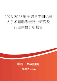 2023-2028年全球与中国机器人手术辅助系统行业研究及行业前景分析报告