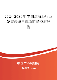 2024-2030年中国建筑膜行业发展调研与市场前景预测报告