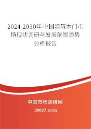 2024-2030年中国建筑木门市场现状调研与发展前景趋势分析报告