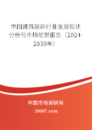 中国建筑装饰行业发展现状分析与市场前景报告（2024-2030年）