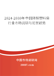 2024-2030年中国降解塑料袋行业市场调研与前景趋势