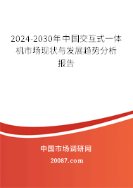 2024-2030年中国交互式一体机市场现状与发展趋势分析报告