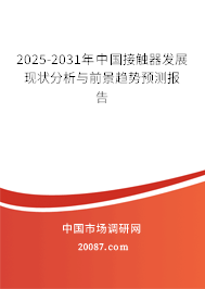 2025-2031年中国接触器发展现状分析与前景趋势预测报告 2025-2031年中国接触器发展现状分析与前景趋势预测报告