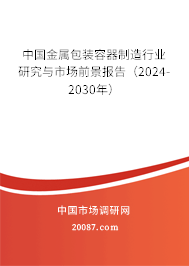 中国金属包装容器制造行业研究与市场前景报告（2024-2030年）