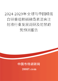 2024-2029年全球与中国精蛋白锌重组赖脯胰岛素混合注射液行业发展调研及前景趋势预测报告