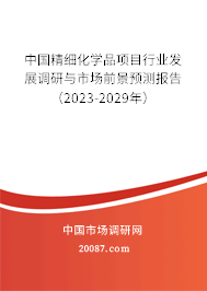 中国精细化学品项目行业发展调研与市场前景预测报告（2023-2029年）