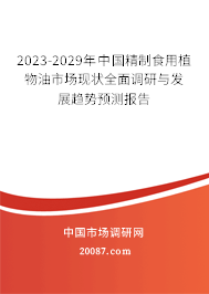 2023-2029年中国精制食用植物油市场现状全面调研与发展趋势预测报告