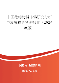 中国绝缘材料市场研究分析与发展趋势预测报告（2024年版）