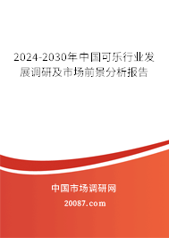 2024-2030年中国可乐行业发展调研及市场前景分析报告