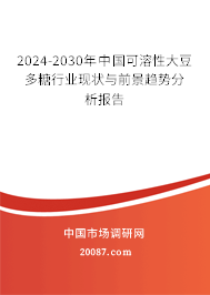 2024-2030年中国可溶性大豆多糖行业现状与前景趋势分析报告