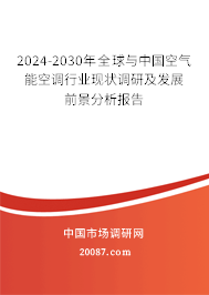 2024-2030年全球与中国空气能空调行业现状调研及发展前景分析报告