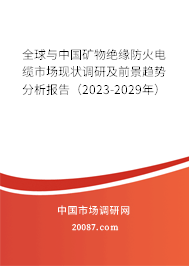 全球与中国矿物绝缘防火电缆市场现状调研及前景趋势分析报告（2023-2029年）