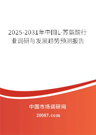 2025-2031年中国L-苏氨酸行业调研与发展趋势预测报告 2025-2031年中国L-苏氨酸行业调研与发展趋势预测报告