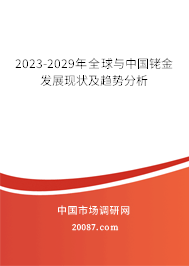 2023-2029年全球与中国铑金发展现状及趋势分析