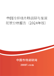 中国冷焊机市场调研与发展前景分析报告(2024年版) 中国冷焊机市场调研与发展前景分析报告(2024年版)