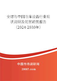 全球与中国冷库设备行业现状调研及前景趋势报告（2024-2030年）