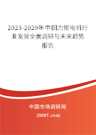 2023-2029年中国力矩电机行业发展全面调研与未来趋势报告