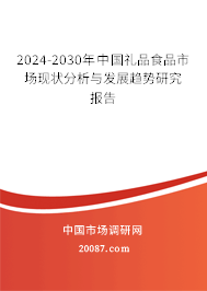 2024-2030年中国礼品食品市场现状分析与发展趋势研究报告